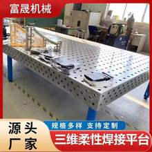 铸铁三维柔性焊接平台工装夹具生铁多孔定位焊接平板机器人工作台