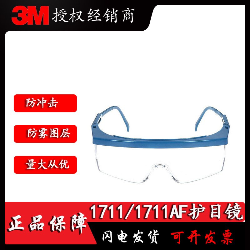 3M1711/1711AF防护眼镜防冲击防刮擦紫外线防风骑行防尘劳保护目