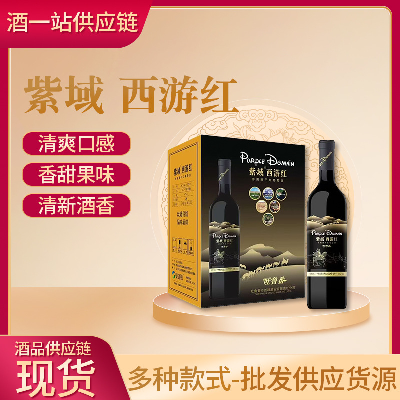 紫域 西游红 厂家供应红酒 供应链 洋酒批发货源稳定 红酒供应