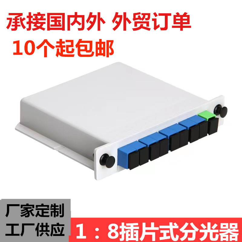 分光器1分8插片式光分路器插卡式sc/upc1:8光纤分路器1比8光分器