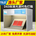 TILO天友利标准光源箱D65对色灯箱面料印刷油漆油墨比色看色灯箱