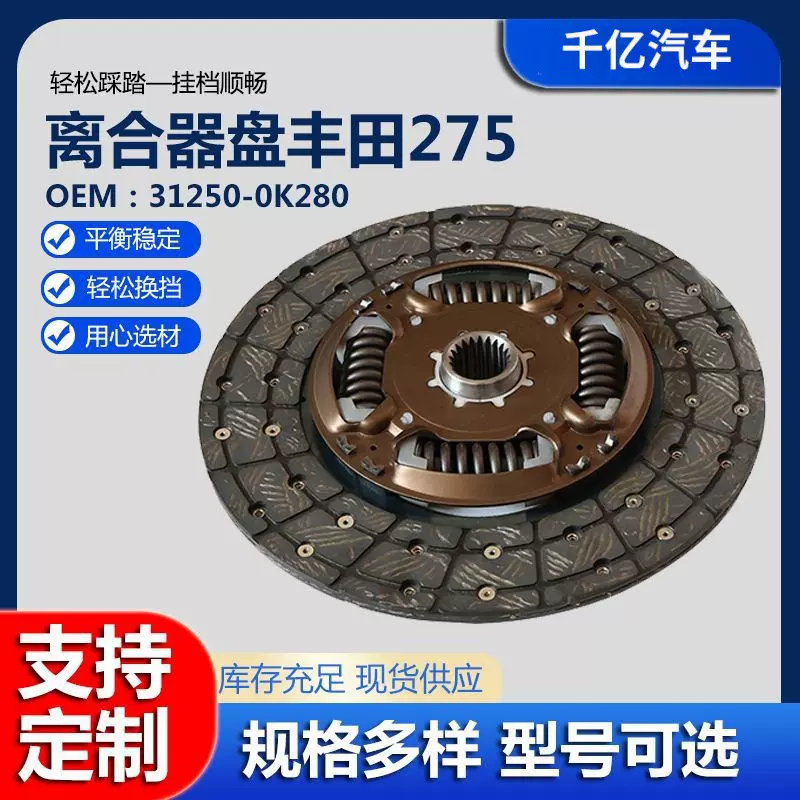 31250-0K280丰田275 适用于丰田海拉克斯 离合器离合器片
