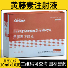 兽药兽用黄藤素注射液针10ml10支/盒牛羊猪菌肠炎养殖场黄藤素