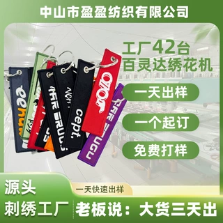 定制电脑绣花立体双面刺绣钥匙扣织唛防丢车钥匙跨境定制