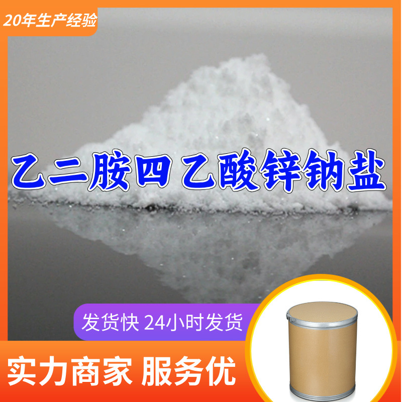 乙二胺四乙酸锌钠盐/EDTA-锌钠  顾客是上帝满意的服务高含量山东