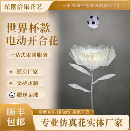 世界杯款电动开合花会动的花机械自动仿真假花装饰室内商场装饰花