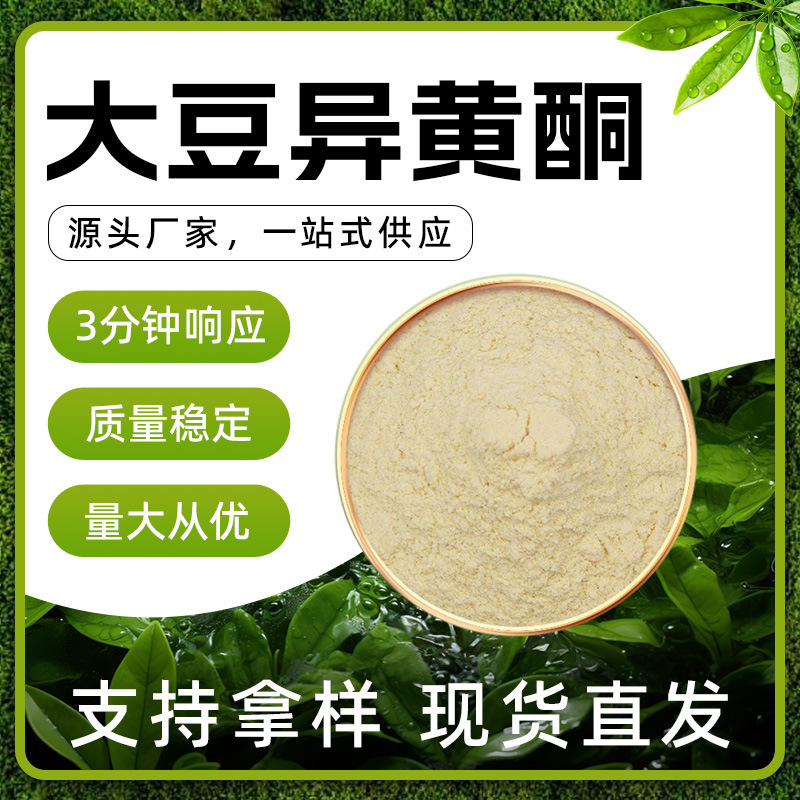 大豆异黄酮天然植物雌激素大豆胚芽提取物食品原料大豆异黄酮