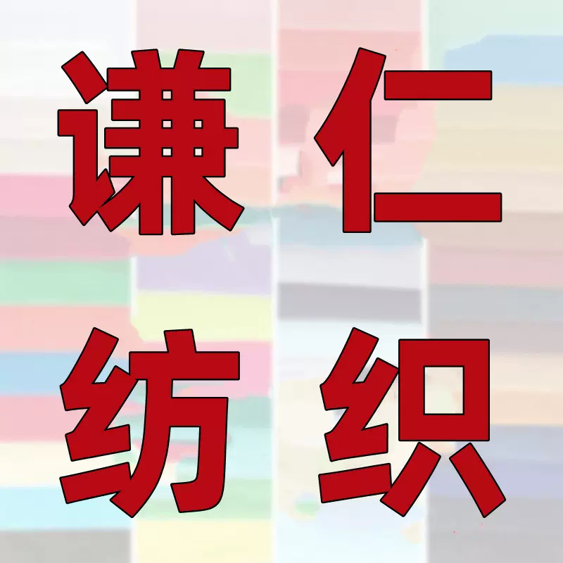 谦仁纺织色卡样布专拍帆布棉布涤棉尼龙涤纶 厂家直供现货面料
