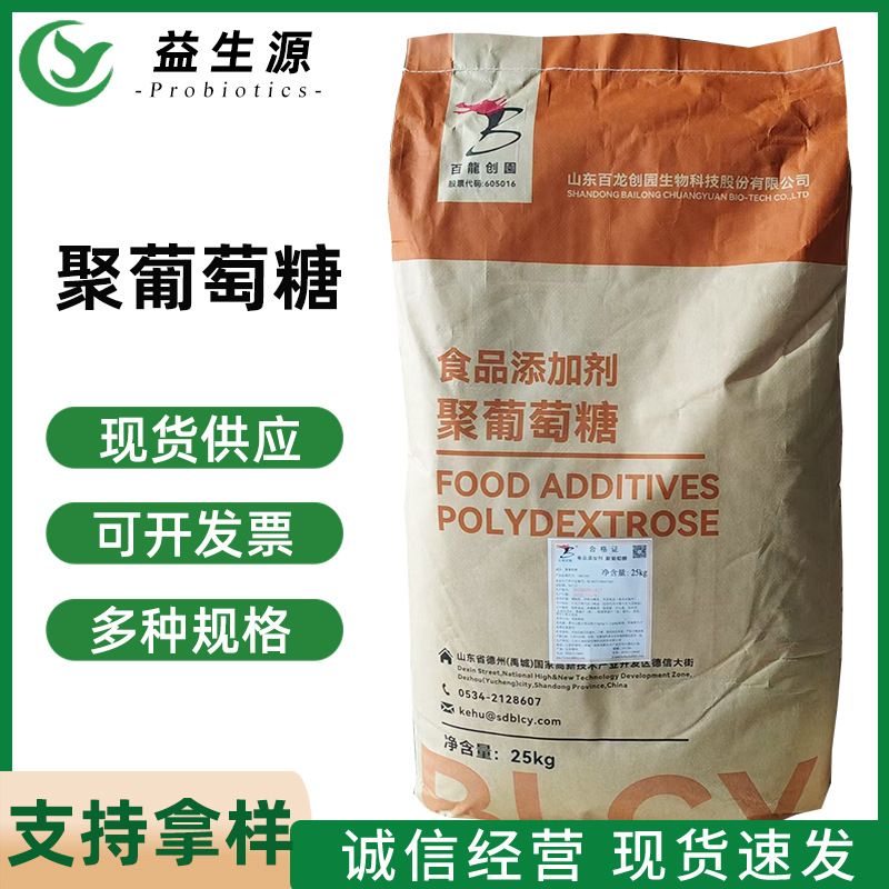 聚葡萄糖 营养强化剂 食品级聚葡萄糖 甜味剂水溶膳食纤维增稠剂