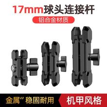17毫米球头连杆车载骑行手机支架配件支撑夹臂铝合金连接杆电动车
