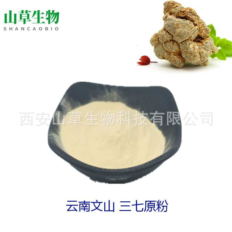 云南文山 三七原粉 三七提取物