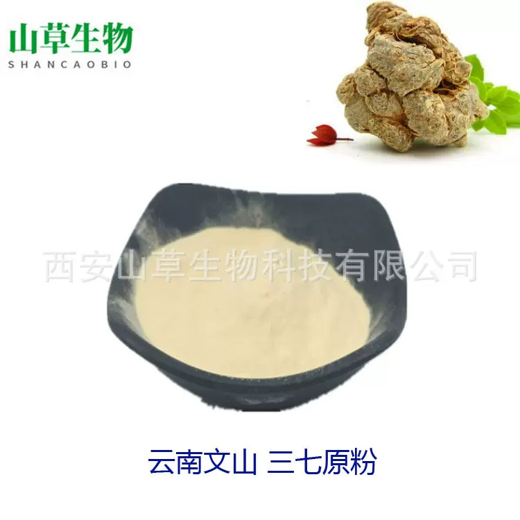 云南文山 三七原粉 三七提取物