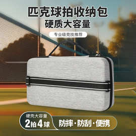 pickleball匹克球拍套匹克球拍包便携式匹克球拍收纳包硬壳匹克球