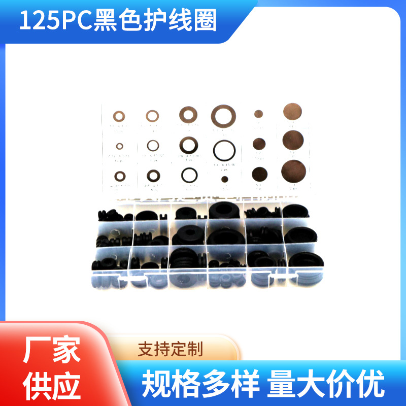 125PCS盒装黑色护线圈双面护线环 护线套 穿线套组套o型圈