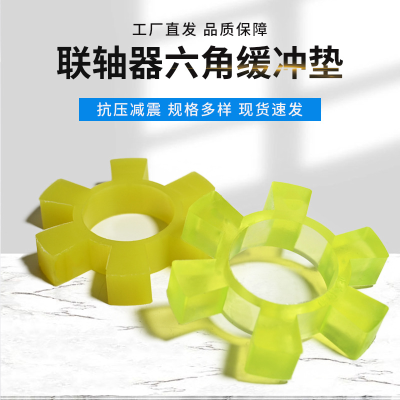 联轴器六角梅花缓冲垫t型橡胶聚氨酯弹性块缓冲热水泵 牛筋对轮垫