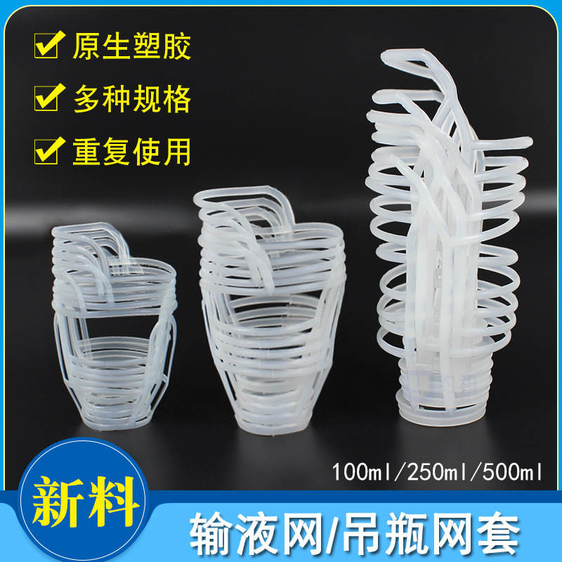 门诊输液网兜塑料吊瓶套盐水瓶吊网/网套点滴套50/100/250/500ml