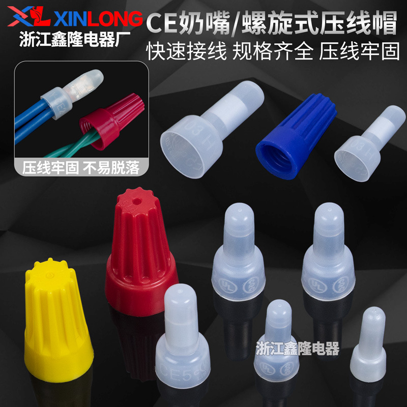 CE-1X/2X/5X奶嘴型接线闭端压线帽尼龙咀型快速接并线P1/P2螺旋帽