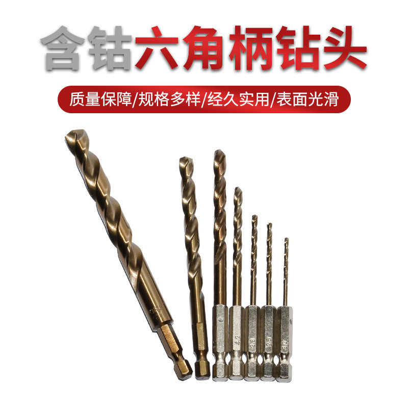 含钴六角柄麻花钻头手电钻打孔工具高硬度不锈钢专用开孔麻花钻