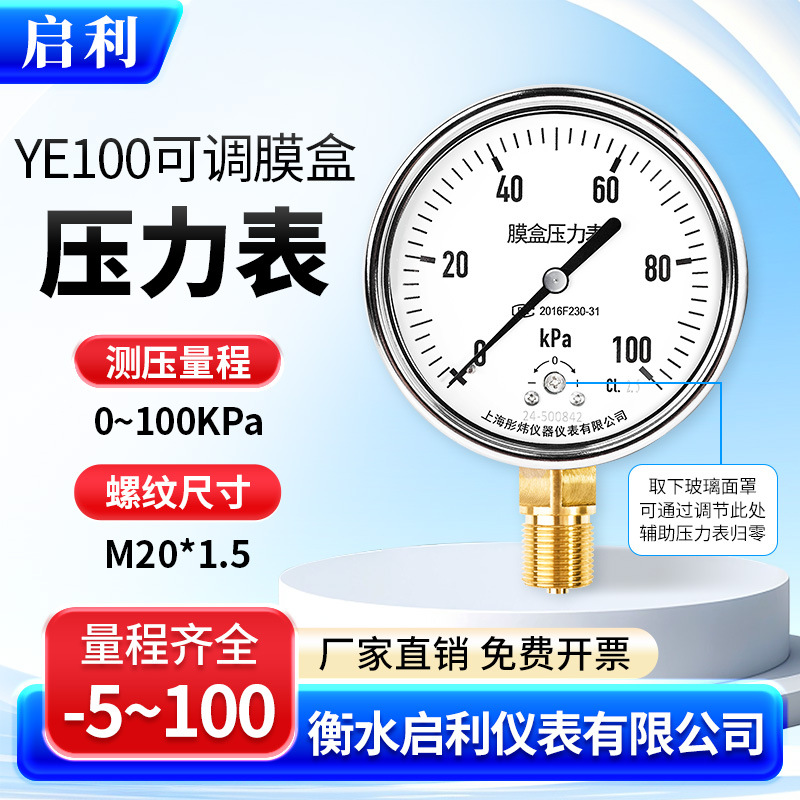 启利【YE100可调膜盒压力表0-100KPa】微压表KPA千帕表天然气用表