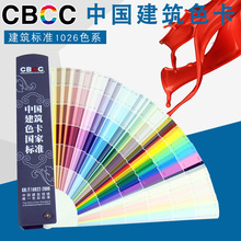 2021新版CBCC中国建筑色卡国家标准色标油漆涂料千色卡内外墙装修