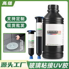 无影胶水粘钢化茶几金属亚克力水晶玻璃专用透明快干紫外线uv胶水