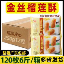 整箱阿诺金丝榴莲酥10枚250g*12包 榴莲卷半成品奶茶西餐油炸点心