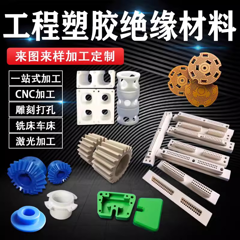 CNC加工聚四氟乙烯板进口PEEK板尼龙板POM棒聚氨酯电木ABS板零件