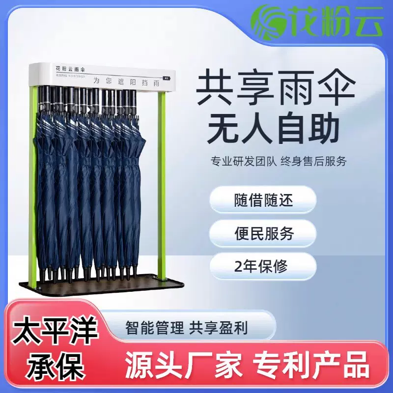 花粉云共享雨伞酒店商场自助蓝牙雨伞机厂家加大加固商务长柄伞