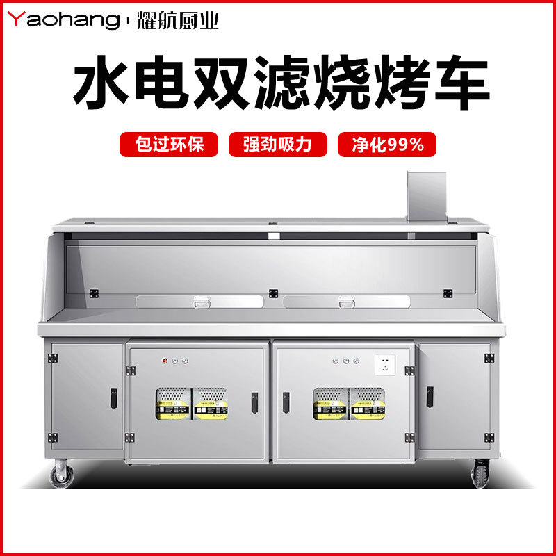耀航水电复合双过滤平吸款无烟烧烤车高端商用环保净化免清洗摆摊