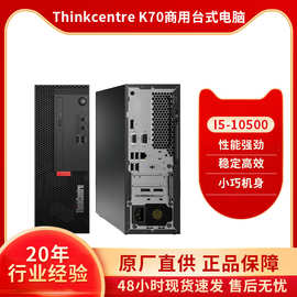 联想ThinkCentre K70台式机商用办公 i5-10500/8G/1T/集成显卡/现