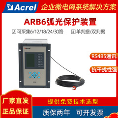 安科瑞アーク保護装置ARB6 0.4kv-35kv中低圧配電アーク故障監視