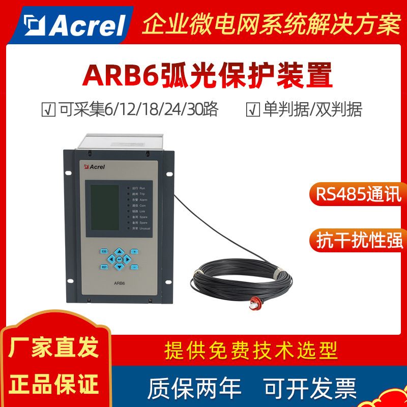 安科瑞アーク保護装置ARB6 0.4kv-35kv中低圧配電アーク故障監視|undefined