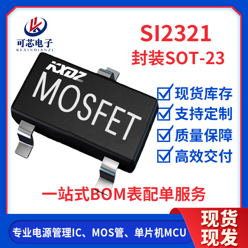 SI2321 封装SOT-23 2.9A 20V  工厂现货直销P沟道MOS管场效应管