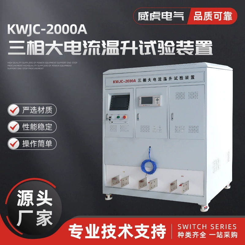 KWJC-2000A трехфазное испытательное устройство для повышения температуры трехфазного повышающего тока