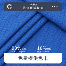 涤氨仿锦足球拉架针织面料提花吸湿排汗篮球运动服饰速干T恤布料