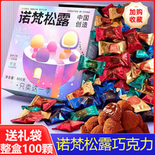 诺梵松露巧克力年货礼盒装送女友节生日礼物伴手礼结婚喜糖零食