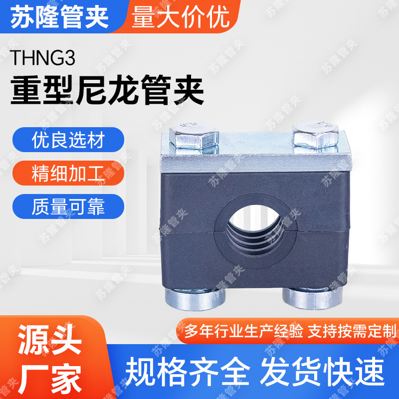 THNG3重型尼龙管夹