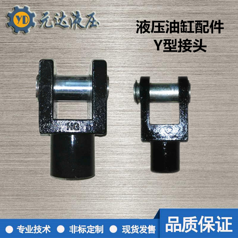 油缸附件 HOB Y型接头MOB Y型活动接14