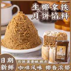 2025中秋生椰拿铁月饼馅料材料冰皮半成品和烘焙糕点自制口味批发