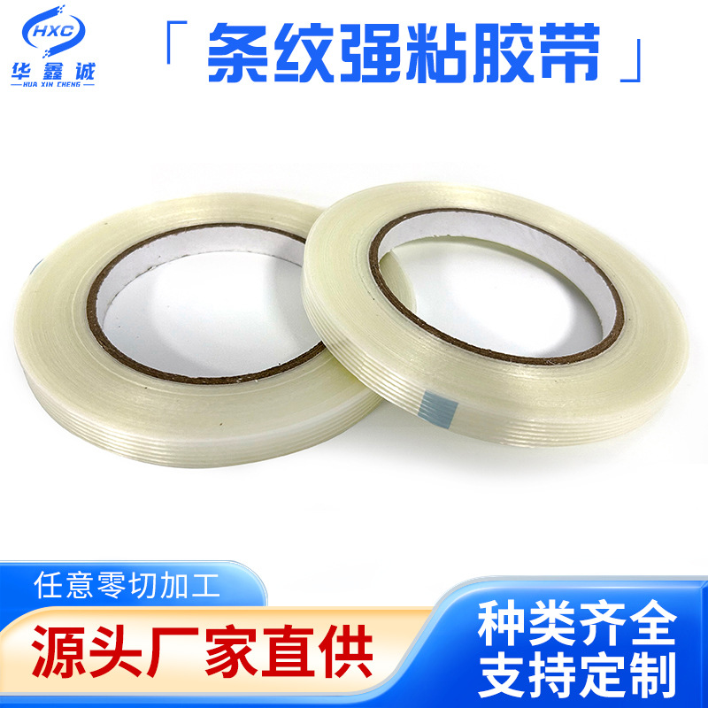 强力条纹玻璃纤维胶带锂电池捆扎电器固定高粘度透明纤维胶布批发