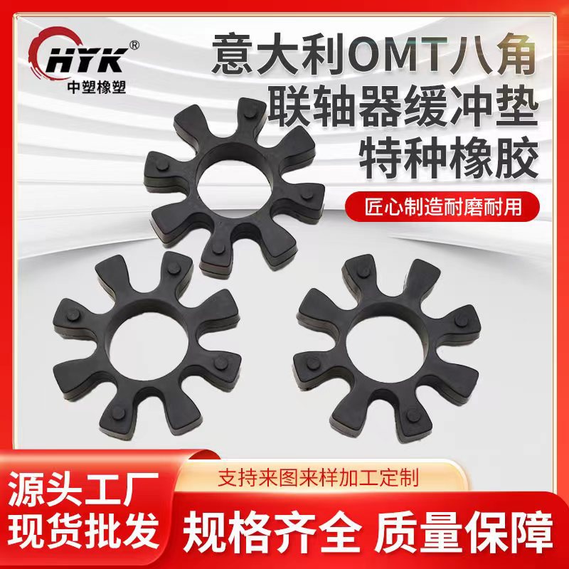 OMT型梅花垫八角联轴器意大利特种橡胶缓冲块耐磨R42/62/82/103