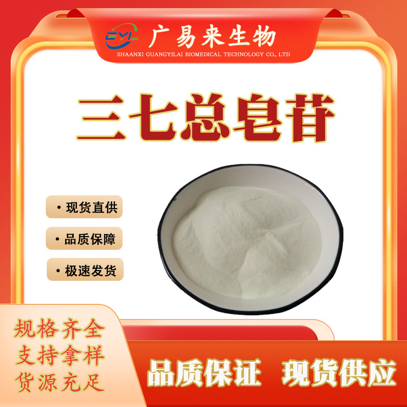 Guangyilai Biological Panax Notoginseng Total Saponins Panax Notoginseng Extract Panax Notoginseng Saponins Large Quantity Discount Spot Wholesale