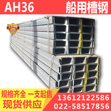 CCSAH36槽钢现货报价 中国船级社认证AH36船用槽钢