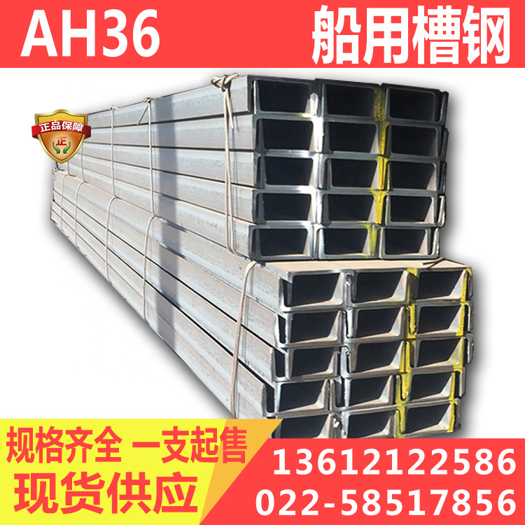 CCSAH36槽钢现货报价 中国船级社认证AH36船用槽钢