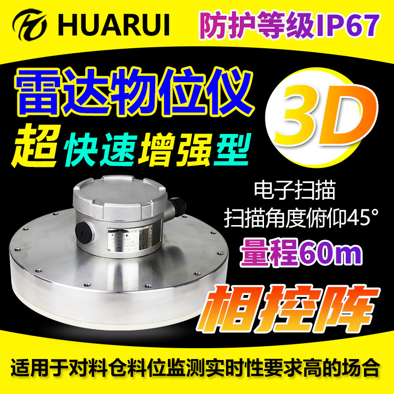 相控阵防爆电子扫描物位仪动态料位测量新材料实时性3D雷达料位计