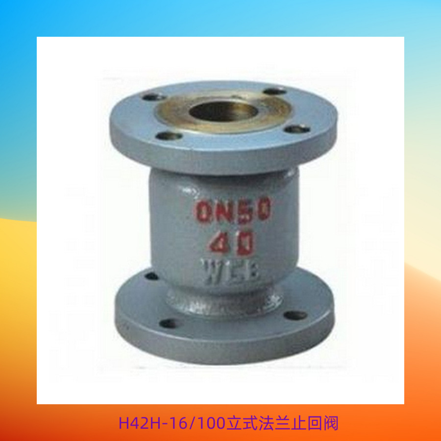 H42W-16/64C/P法兰立式止回阀 不锈钢法兰止回阀 单向阀DN15-600