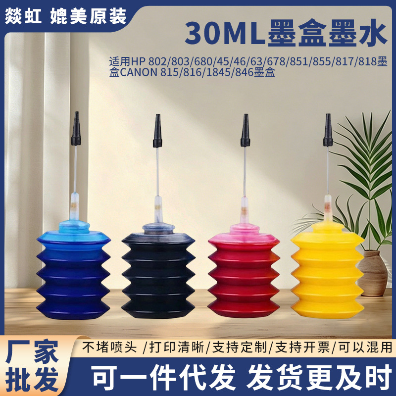 适用惠普805墨水墨盒 佳能835墨盒不堵喷头30ML彩色打印机墨水