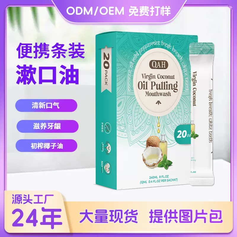 跨境专供椰油漱口油牙龈护理清新口气油泼漱口抑菌便携椰油漱口水