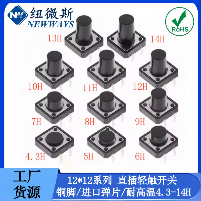 直插式轻触开关12*12*4.3/5/6/7.3/8/9/12mm 立式微动按键按钮4脚