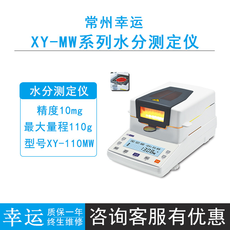 常州幸运XY-110MW/105MW/102MW/100MW快速水分测定仪卤素灯加热